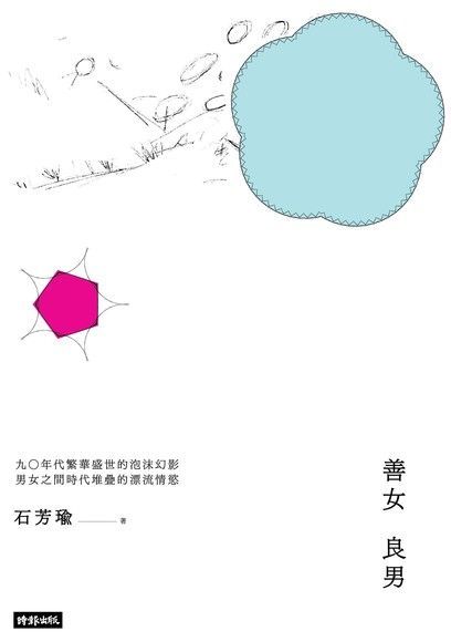 善女良男讀墨電子書