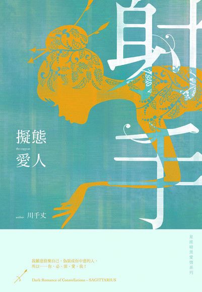 擬態愛人：星座暗黑愛情-射手（電子書）