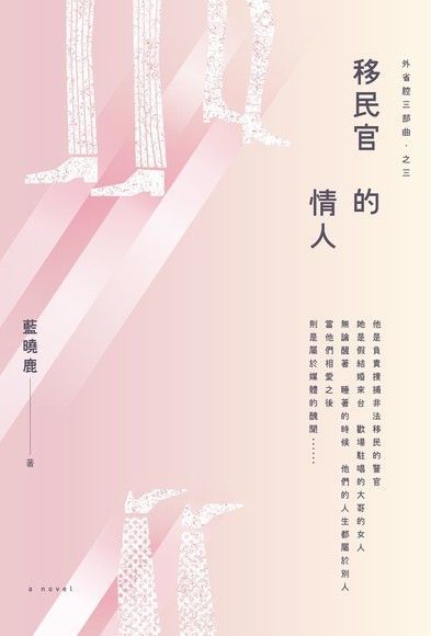 移民官的情人（電子書）