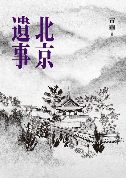 北京遺事（讀墨電子書）