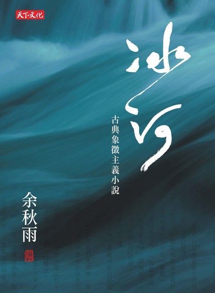 冰河（讀墨電子書）