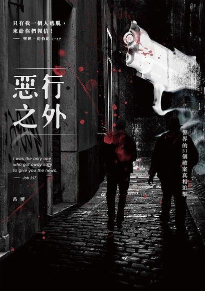惡行之外：警界的31個破案真相追擊（電子書）