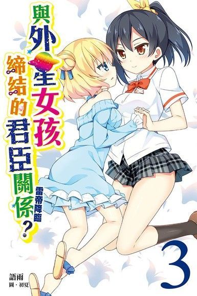 與外星女孩締結的君臣關係？（03） 雷帝降臨（讀墨電子書）