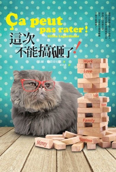 這次不能搞砸了！（電子書）