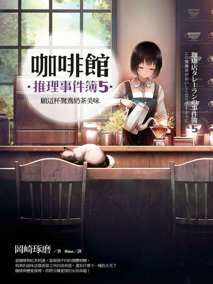 咖啡館推理事件簿5：願這杯鴛鴦奶茶美味（讀墨電子書）