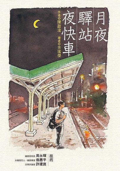 Readmoo 讀墨 月夜．驛站．夜快車（讀墨電子書）