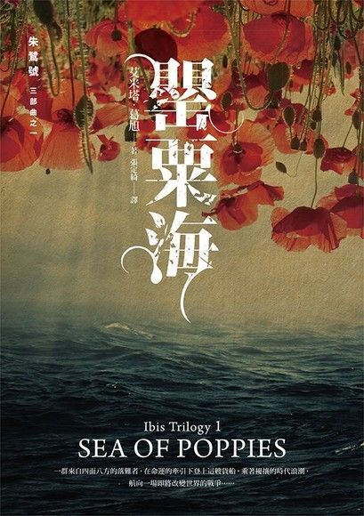 Readmoo 讀墨 朱鷺號三部曲之一：罌粟海（讀墨電子書）