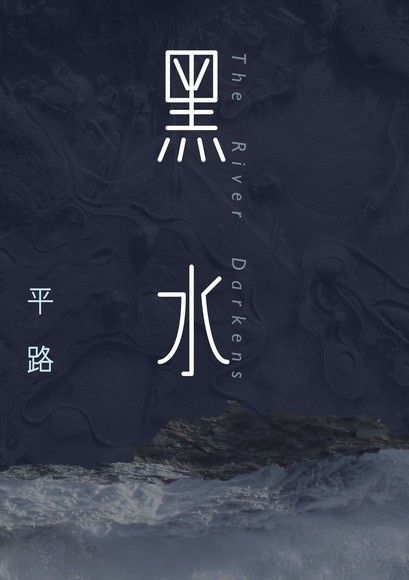 黑水（電子書）