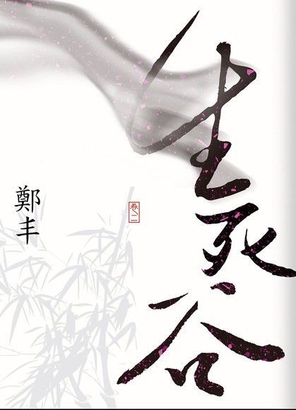 生死谷．卷二（電子書）