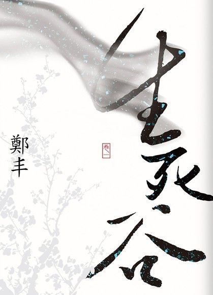 生死谷．卷一（電子書）