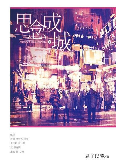 思念成城（下）（電子書）