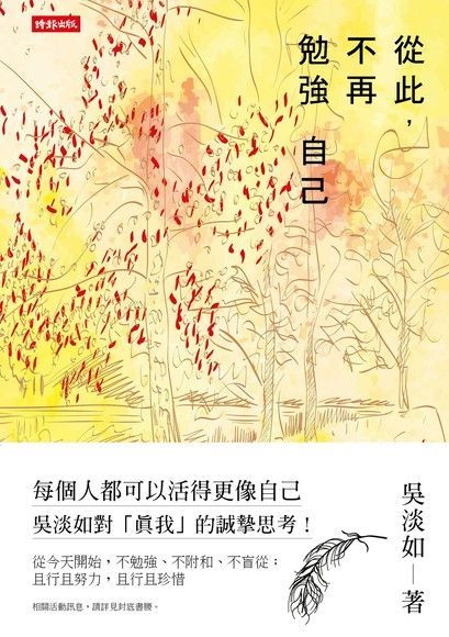 從此，不再勉強自己（電子書）