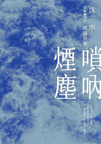  嗩吶煙塵三部曲之二：動盪青春（讀墨電子書）