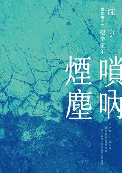 嗩吶煙塵三部曲之一艱辛童年讀墨電子書