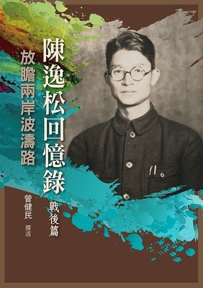 陳逸松回憶錄（戰後篇）：放膽兩岸波濤路（電子書）