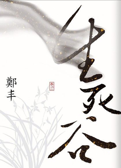 生死谷．卷三（最終卷）（電子書）