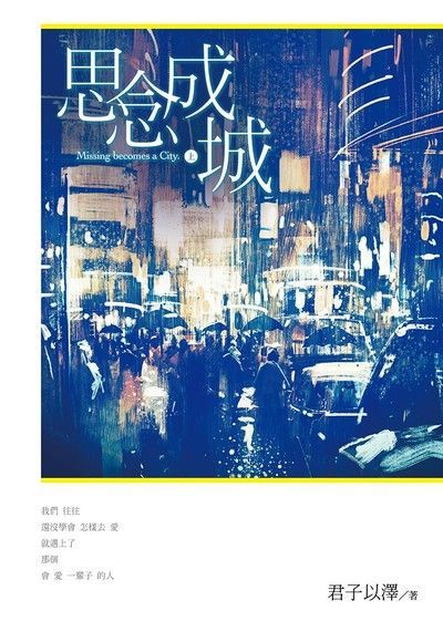 思念成城（上）（電子書）