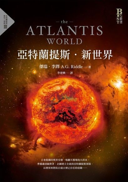 亞特蘭提斯．新世界（電子書）