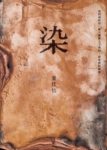  染（讀墨電子書）