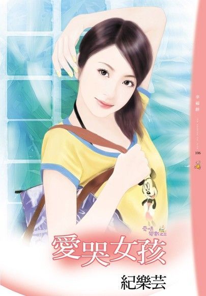 愛哭女孩（讀墨電子書）