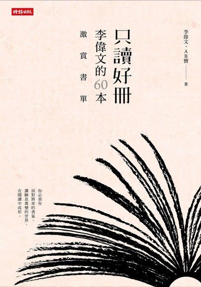 Readmoo 讀墨 只讀好冊李偉文的60本激賞書單讀墨電子書