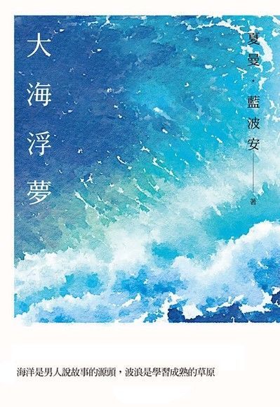 大海浮夢讀墨電子書