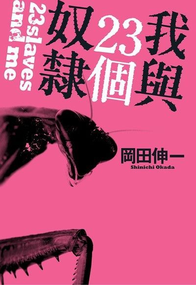  我與23個奴隸（01）（讀墨電子書）