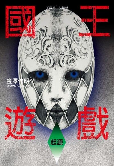 國王遊戲6〈起源〉（讀墨電子書）