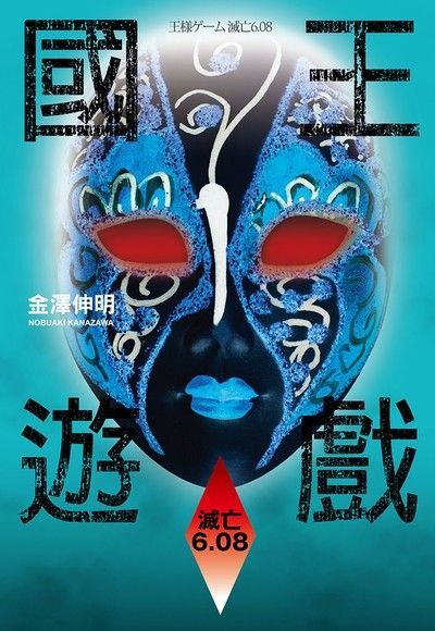 國王遊戲4〈滅亡6.08〉（讀墨電子書）