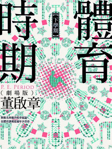 體育時期（劇場版）【下學期】（讀墨電子書）