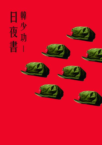 日夜書（電子書）