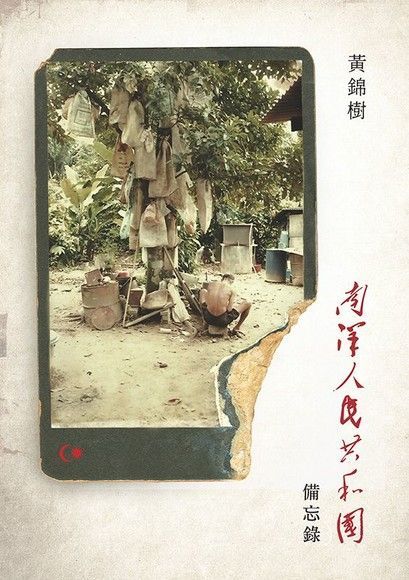南洋人民共和國備忘錄（電子書）