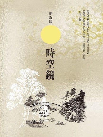 時空鏡（讀墨電子書）