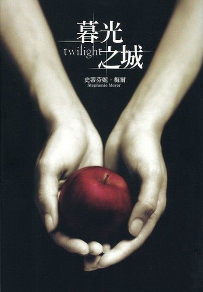 暮光之城（電子書）