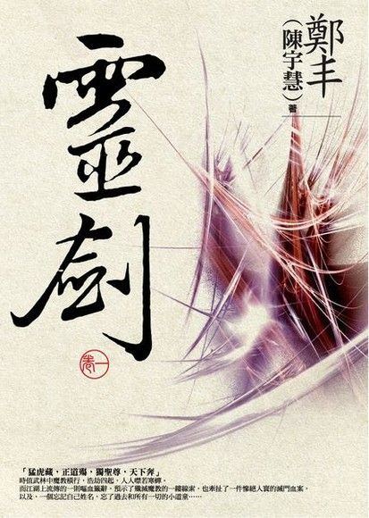 Readmoo 讀墨 靈劍．卷一（讀墨電子書）