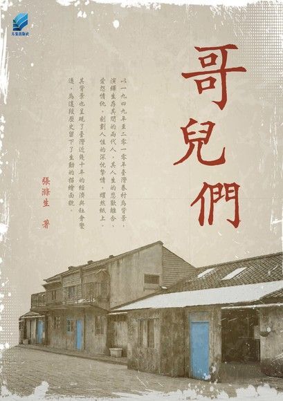  哥兒們（讀墨電子書）