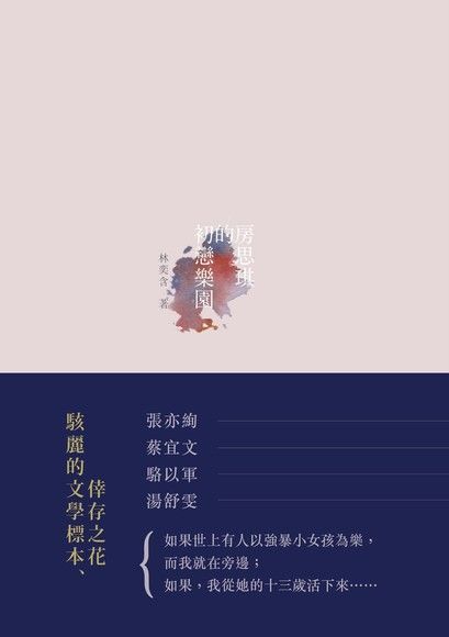 房思琪的初戀樂園（讀墨電子書）