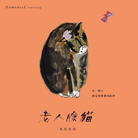 老人臉貓：「隱晦家庭」繪本三部曲之二（電子書）