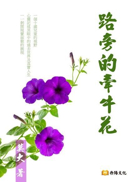  路旁的牽牛花（讀墨電子書）