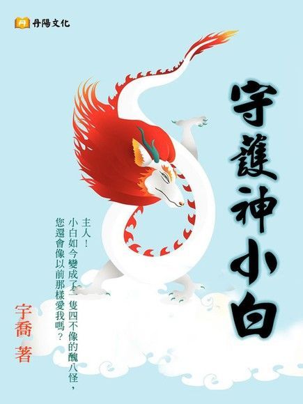 守護神小白（讀墨電子書）