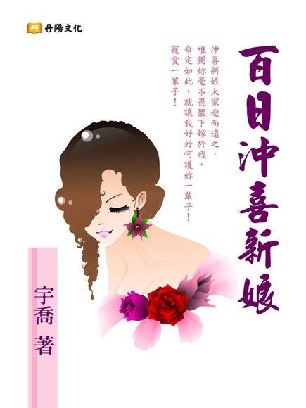 百日沖喜新娘（讀墨電子書）