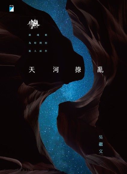 天河撩亂（20週年復刻版）（讀墨電子書）