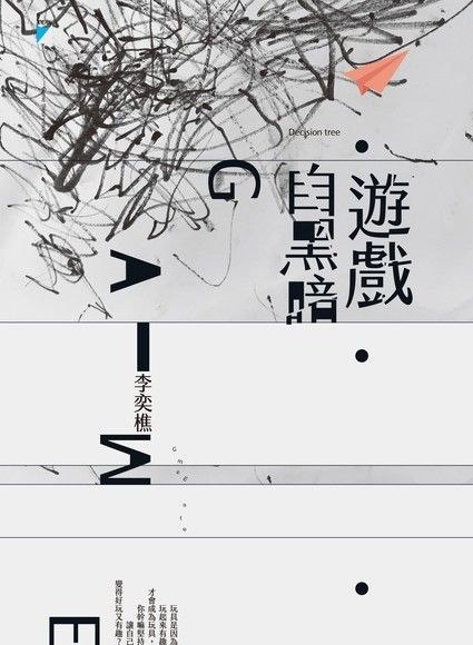 遊戲自黑暗（電子書）