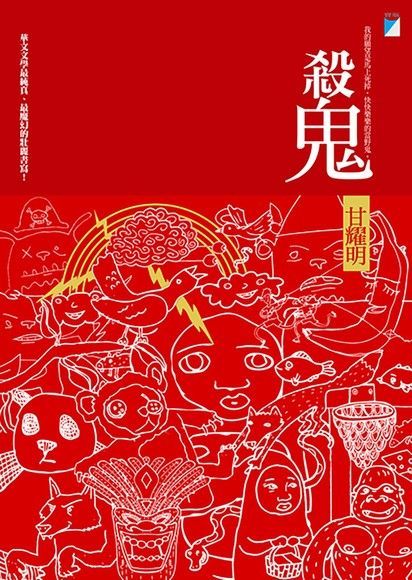 殺鬼（電子書）
