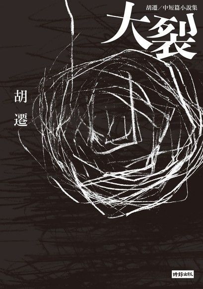 大裂：胡遷中短篇小說集（讀墨電子書）