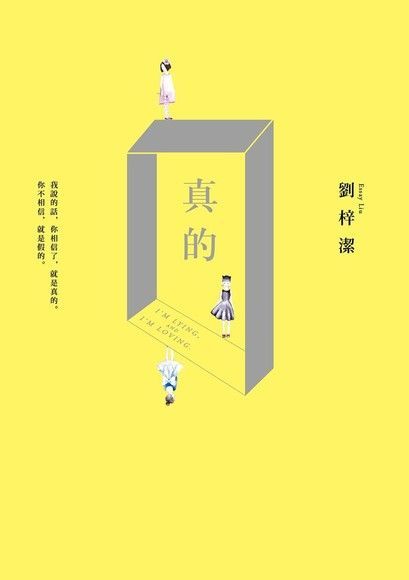 真的（讀墨電子書）