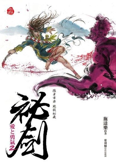 祕劍：愛と勇氣2（電子書）