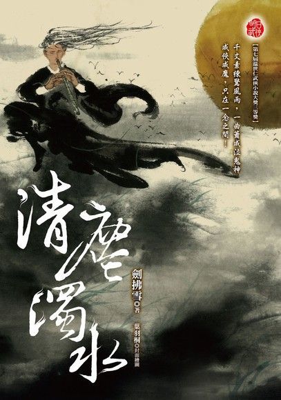 清塵濁水（電子書）