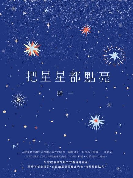 把星星都點亮（讀墨電子書）