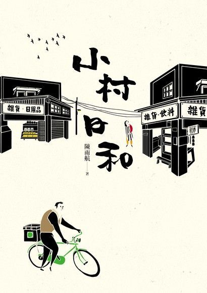 小村日和（電子書）